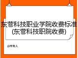 东营科技职业学院收费标准(东营科技职院收费)