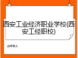 西安工业经济职业学校(西安工经职校)