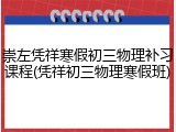 崇左凭祥寒假初三物理补习课程(凭祥初三物理寒假班)