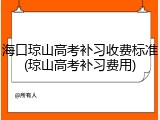 海口琼山高考补习收费标准(琼山高考补习费用)