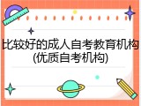 比较好的成人自考教育机构(优质自考机构)