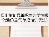 保山施甸县单招培训学校哪个最好(施甸单招培训优选)