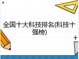 全国十大科技排名(科技十强榜)