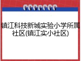 镇江科技新城实验小学所属社区(镇江实小社区)