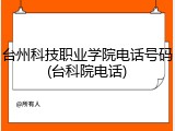 台州科技职业学院电话号码(台科院电话)
