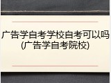 广告学自考学校自考可以吗(广告学自考院校)