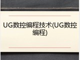 UG数控编程技术(UG数控编程)