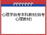 心理学自考本科教材(自考心理教材)