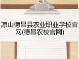 凉山德昌县农业职业学校官网(德昌农校官网)