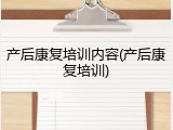 产后康复培训内容(产后康复培训)