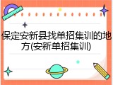 保定安新县找单招集训的地方(安新单招集训)