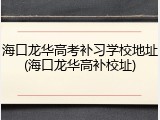 海口龙华高考补习学校地址(海口龙华高补校址)
