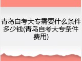 青岛自考大专需要什么条件多少钱(青岛自考大专条件费用)