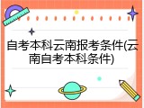 自考本科云南报考条件(云南自考本科条件)