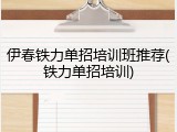 伊春铁力单招培训班推荐(铁力单招培训)