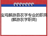 宝鸡麟游县农学专业的职高(麟游农学职高)