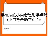 学校报的小自考是助学点吗(小自考是助学点吗)
