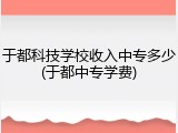 于都科技学校收入中专多少(于都中专学费)