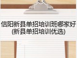 信阳新县单招培训班哪家好(新县单招培训优选)