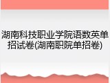 湖南科技职业学院语数英单招试卷(湖南职院单招卷)