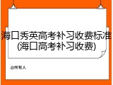 海口秀英高考补习收费标准(海口高考补习收费)
