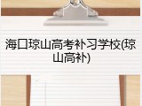 海口琼山高考补习学校(琼山高补)