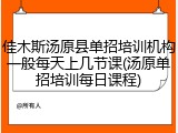 佳木斯汤原县单招培训机构一般每天上几节课(汤原单招培训每日课程)
