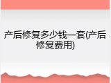 产后修复多少钱一套(产后修复费用)