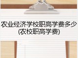 农业经济学校职高学费多少(农校职高学费)