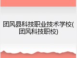 团风县科技职业技术学校(团风科技职校)