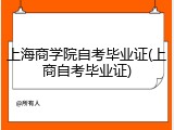 上海商学院自考毕业证(上商自考毕业证)
