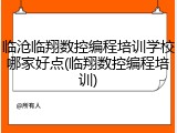临沧临翔数控编程培训学校哪家好点(临翔数控编程培训)