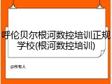 呼伦贝尔根河数控培训正规学校(根河数控培训)