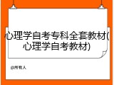 心理学自考专科全套教材(心理学自考教材)
