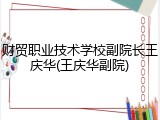 财贸职业技术学校副院长王庆华(王庆华副院)