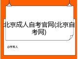 北京成人自考官网(北京自考网)