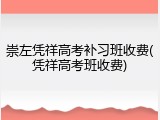 崇左凭祥高考补习班收费(凭祥高考班收费)