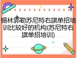 锡林郭勒苏尼特右旗单招培训比较好的机构(苏尼特右旗单招培训)