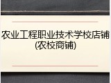 农业工程职业技术学校店铺(农校商铺)
