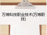 万博科技职业技术(万博职技)