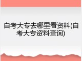 自考大专去哪里看资料(自考大专资料查询)