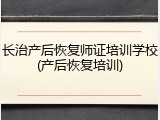 长治产后恢复师证培训学校(产后恢复培训)