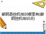 蒙阴县挖机培训哪里有(蒙阴挖机培训点)