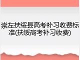 崇左扶绥县高考补习收费标准(扶绥高考补习收费)