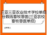 三亚三亚农业技术学校单招分数线畜牧兽医(三亚农校畜牧兽医单招)