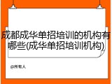 成都成华单招培训的机构有哪些(成华单招培训机构)