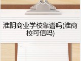 淮阴商业学校靠谱吗(淮商校可信吗)