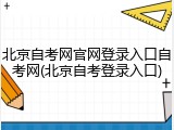 北京自考网官网登录入口自考网(北京自考登录入口)