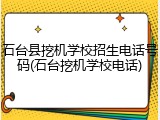 石台县挖机学校招生电话号码(石台挖机学校电话)