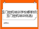 玉门挖机培训学校哪家好(玉门挖机培训优选)